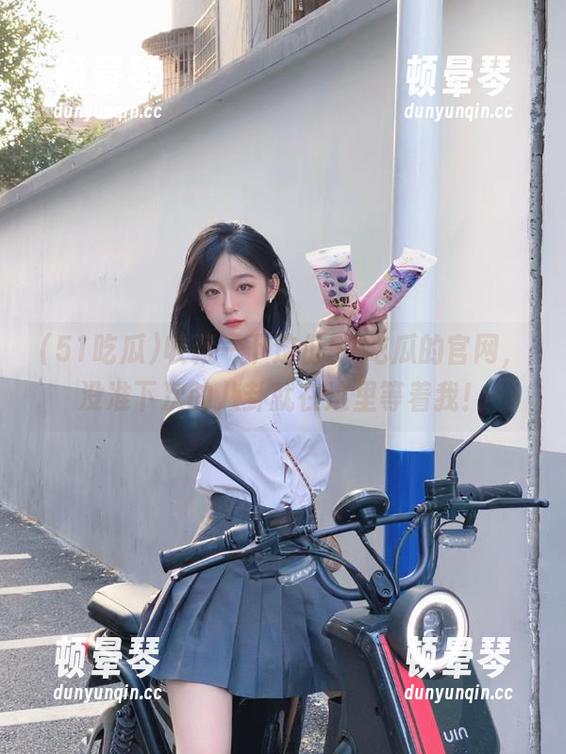 收藏一下这份51吃瓜的官网，没准下次的八卦就在这里等着我！