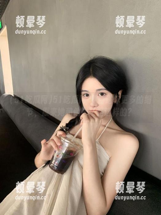 51吃瓜网-免费送你更多的细节，原来她和他居然是这样的？