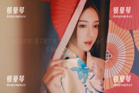 累了吧？来“黑料不打烊155fun”补充资源，接下来就是真香的剧透时刻